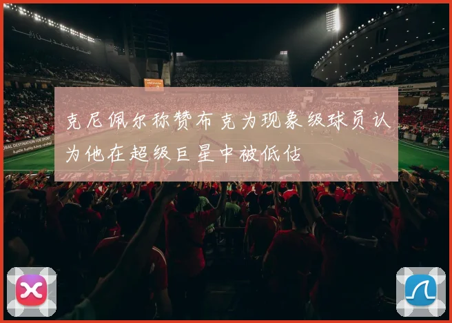 克尼佩尔称赞布克为现象级球员认为他在超级巨星中被低估