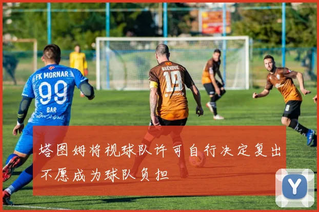 塔图姆将视球队许可自行决定复出不愿成为球队负担