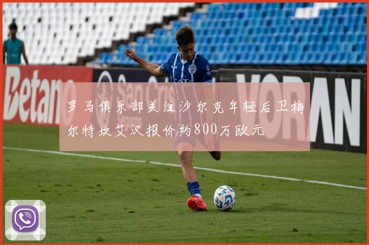 罗马俱乐部关注沙尔克年轻后卫梅尔特坎艾汉报价约800万欧元