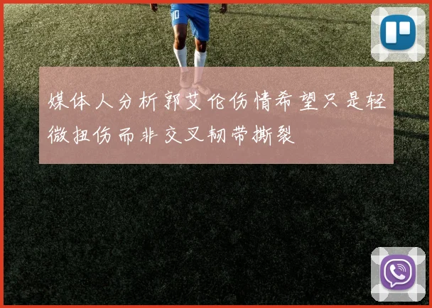 媒体人分析郭艾伦伤情希望只是轻微扭伤而非交叉韧带撕裂