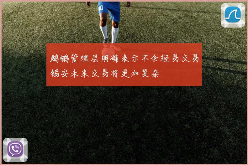 鹈鹕管理层明确表示不会轻易交易锡安未来交易将更加复杂