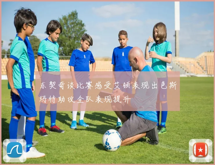 东契奇谈比赛感受艾顿表现出色斯玛特助攻全队表现提升