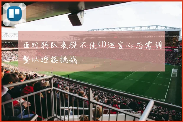 面对弱队表现不佳KD坦言心态需调整以迎接挑战