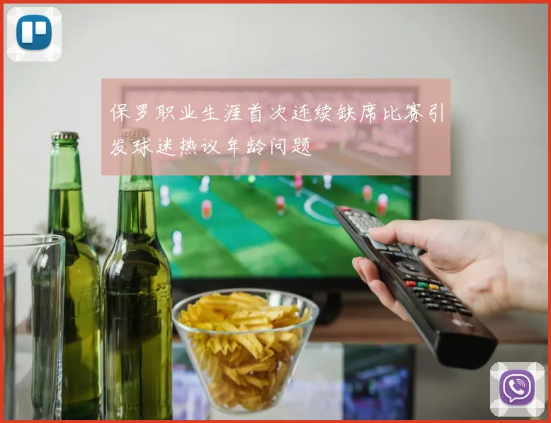 保罗职业生涯首次连续缺席比赛引发球迷热议年龄问题