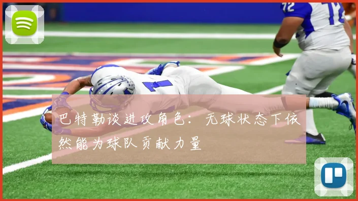 巴特勒谈进攻角色：无球状态下依然能为球队贡献力量