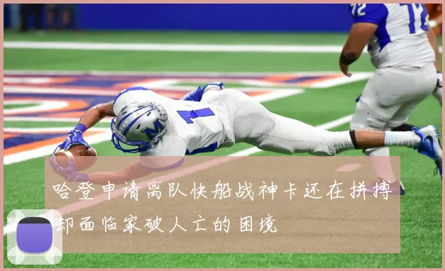 哈登申请离队快船战神卡还在拼搏却面临家破人亡的困境