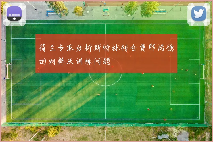 荷兰专家分析斯特林转会费耶诺德的利弊及训练问题