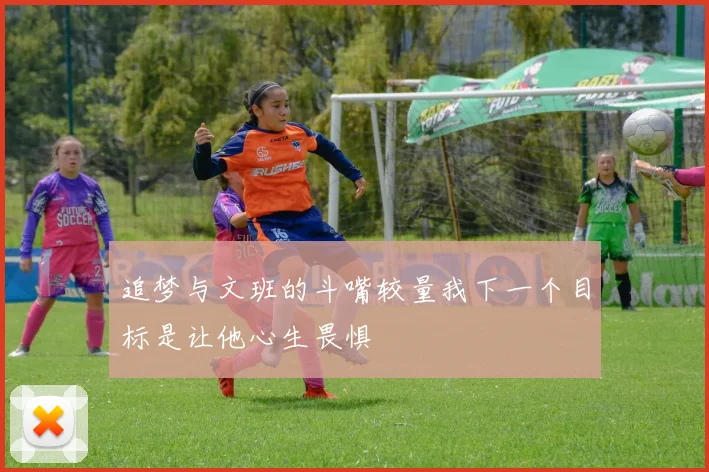 追梦与文班的斗嘴较量我下一个目标是让他心生畏惧