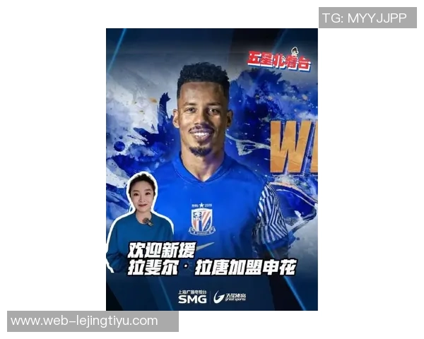拉斐尔拉唐正式签约上海申花足球俱乐部开启新征程
